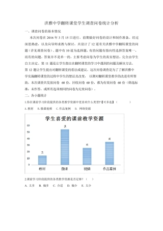洪雅中学翻转课堂学生调查问卷统计分析