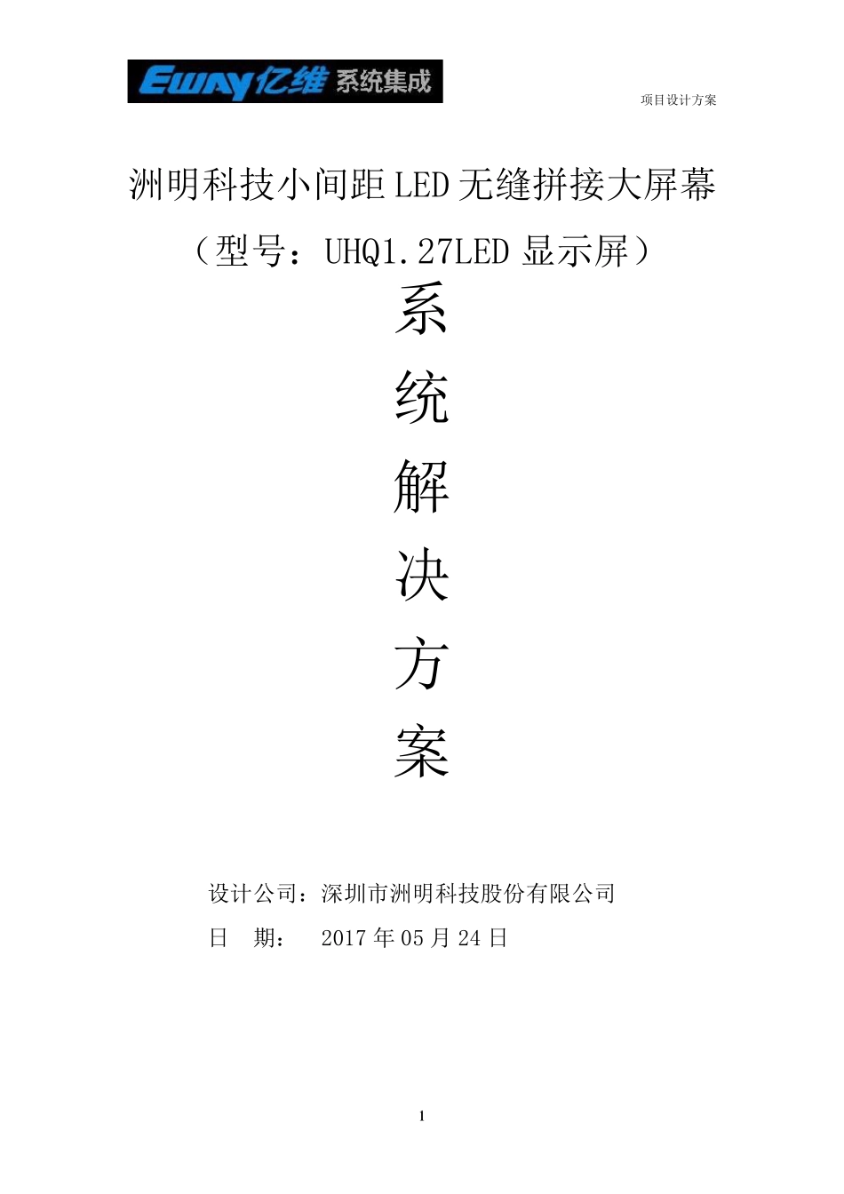 洲明UHQ1.27LED显示屏方案_第1页