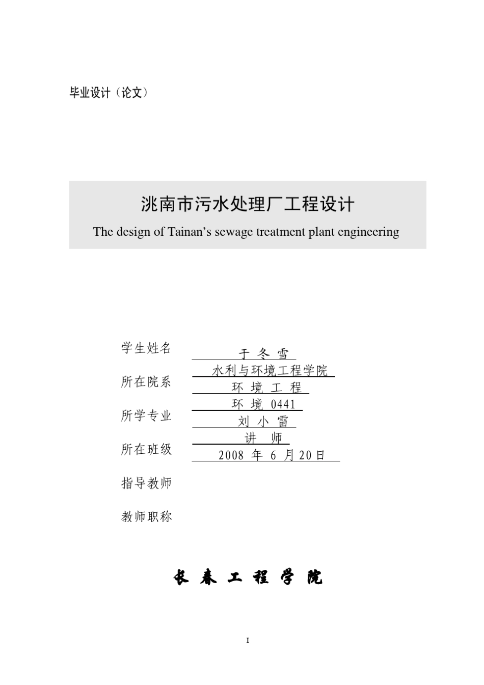 洮南城市污水处理设计_第1页