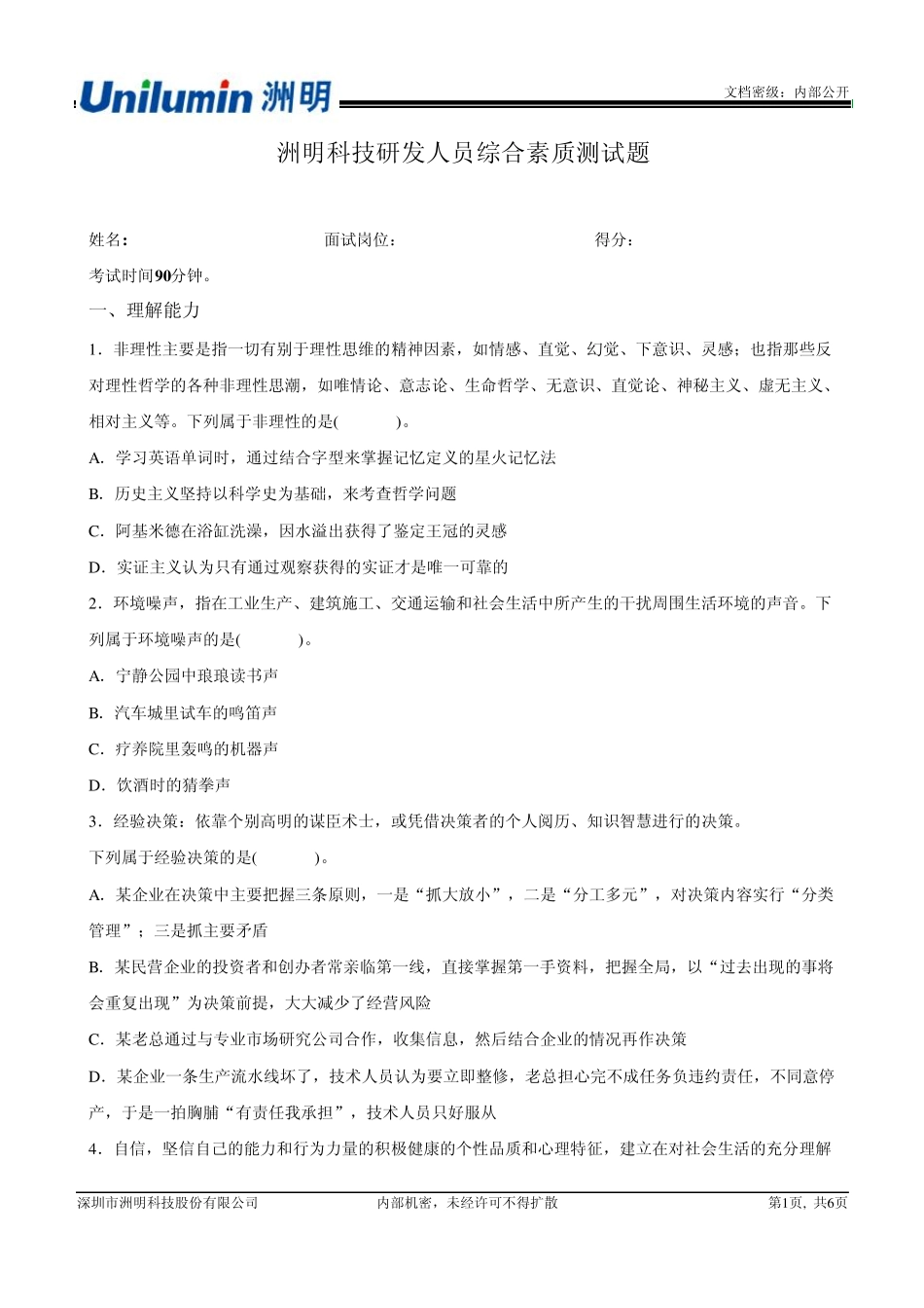 洲明科技研发人员综合素质测试题_第1页