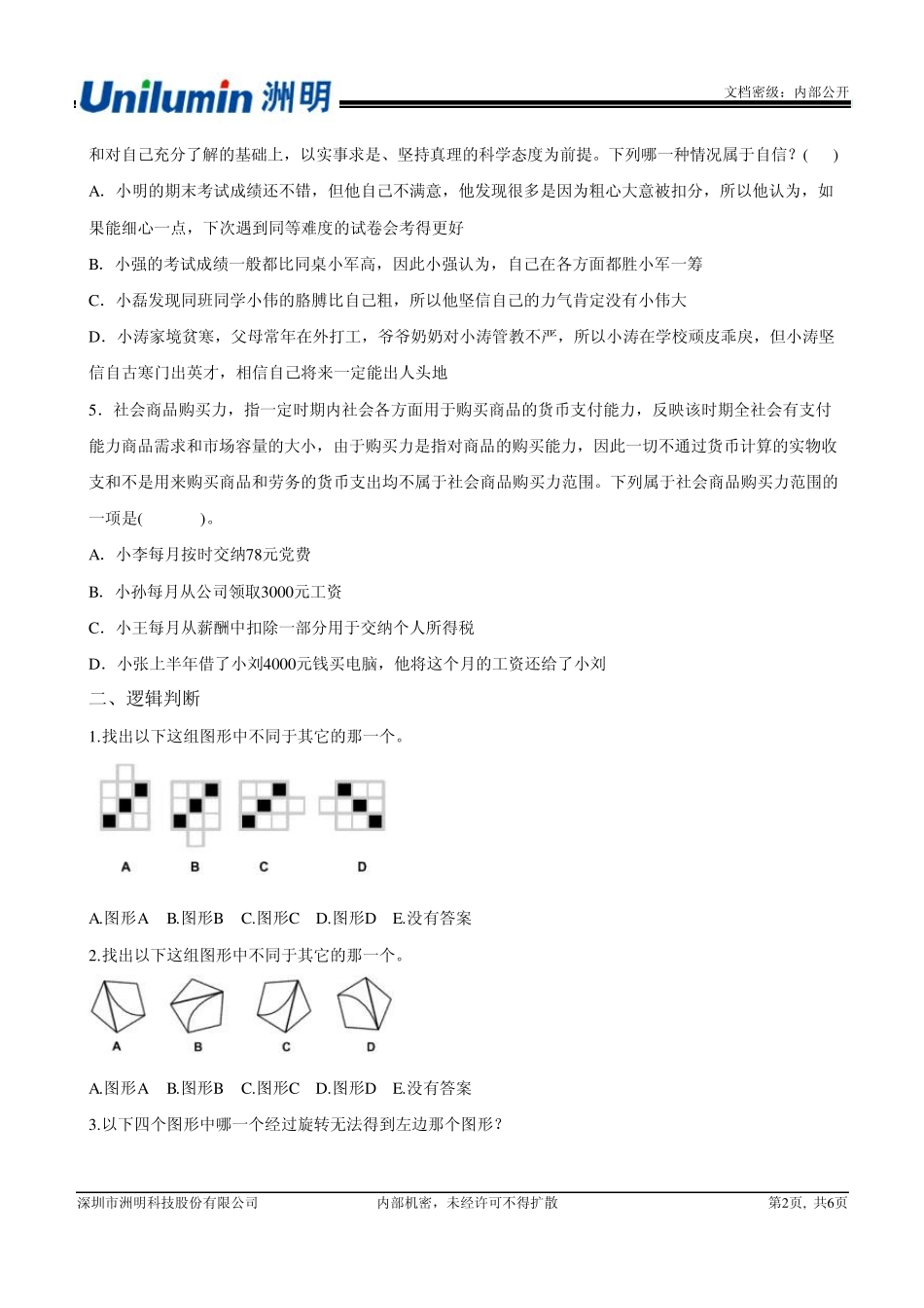 洲明科技研发人员综合素质测试题_第2页