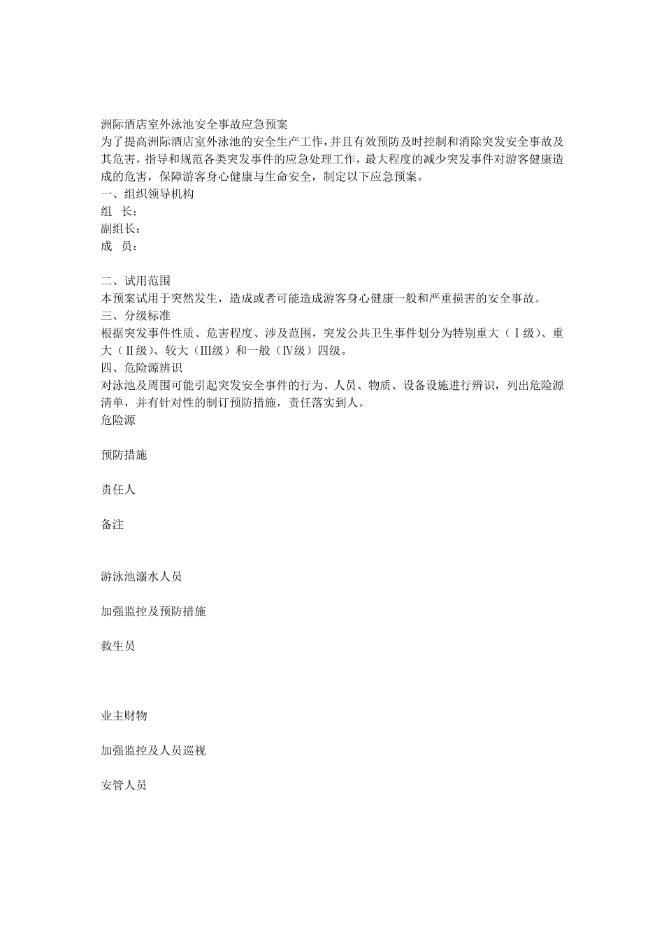 洲际酒店室外泳池安全事故应急预案_第1页