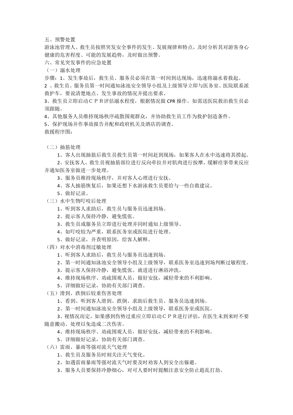 洲际酒店室外泳池安全事故应急预案_第2页