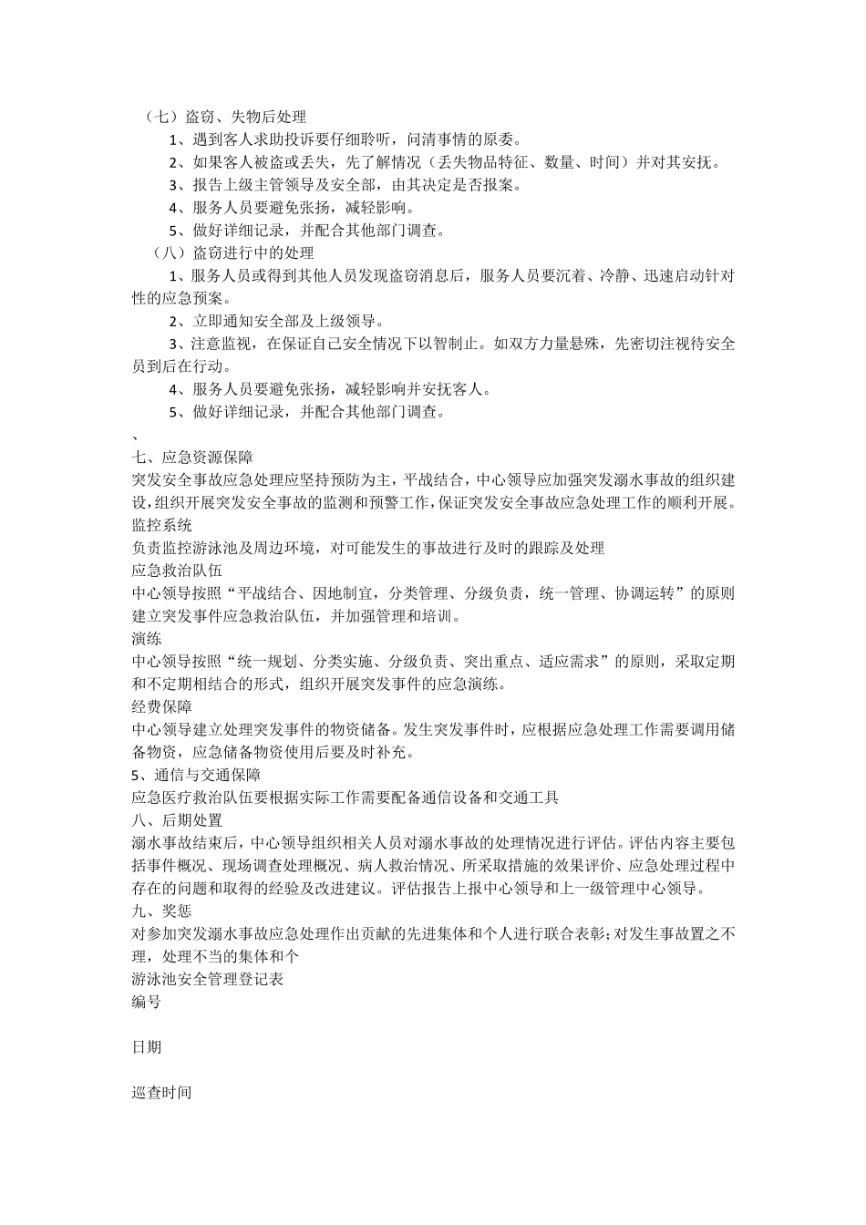 洲际酒店室外泳池安全事故应急预案_第3页