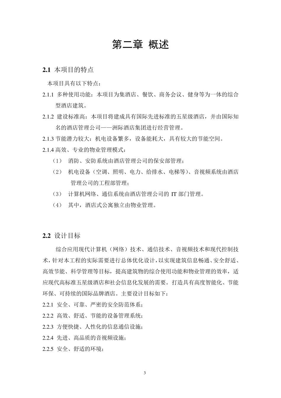 洲际酒店智能化系统配置_第3页