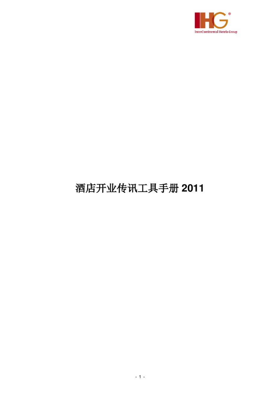 洲际酒店开业传讯工具手册_第1页