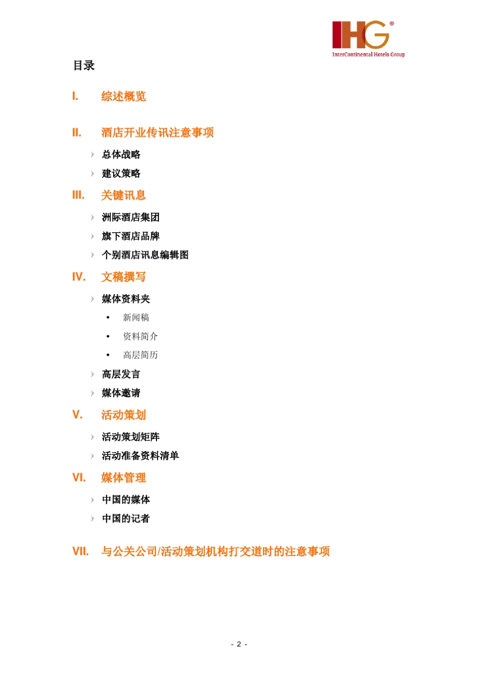 洲际酒店开业传讯工具手册_第2页