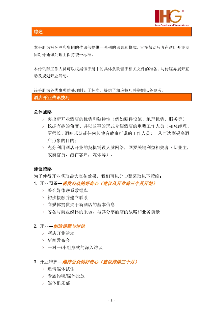 洲际酒店开业传讯工具手册_第3页