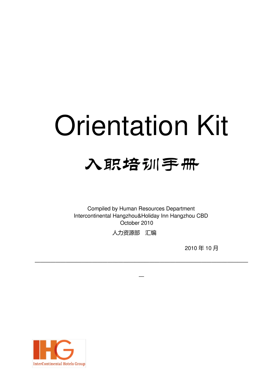 洲际酒店集团入职培训手册_第1页