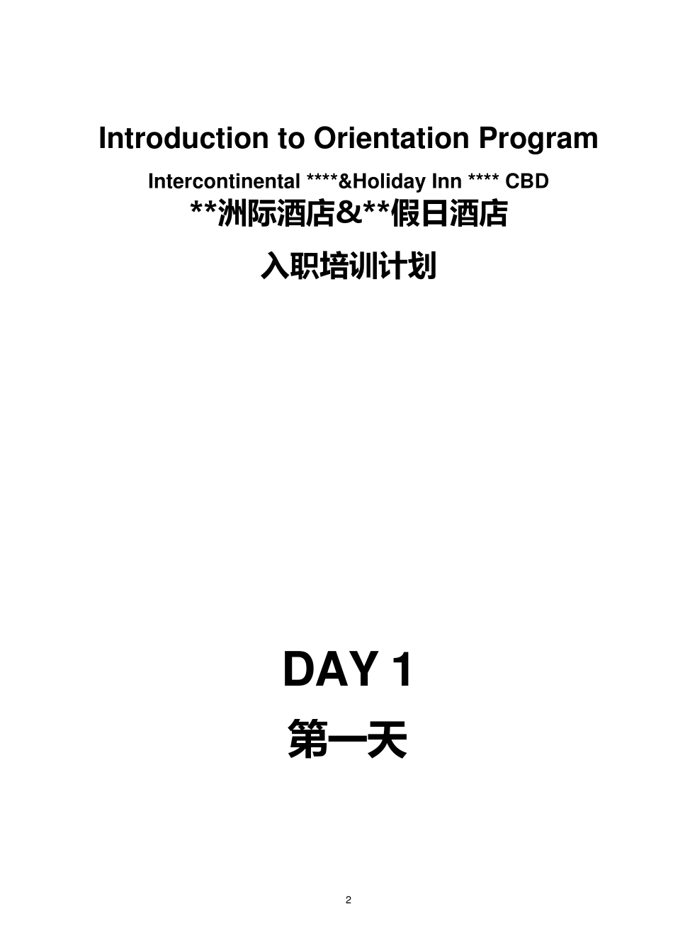 洲际酒店集团入职培训手册_第2页