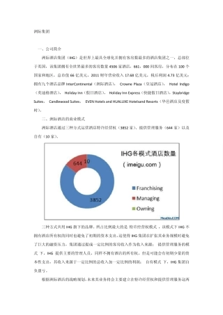 洲际酒店集团简介