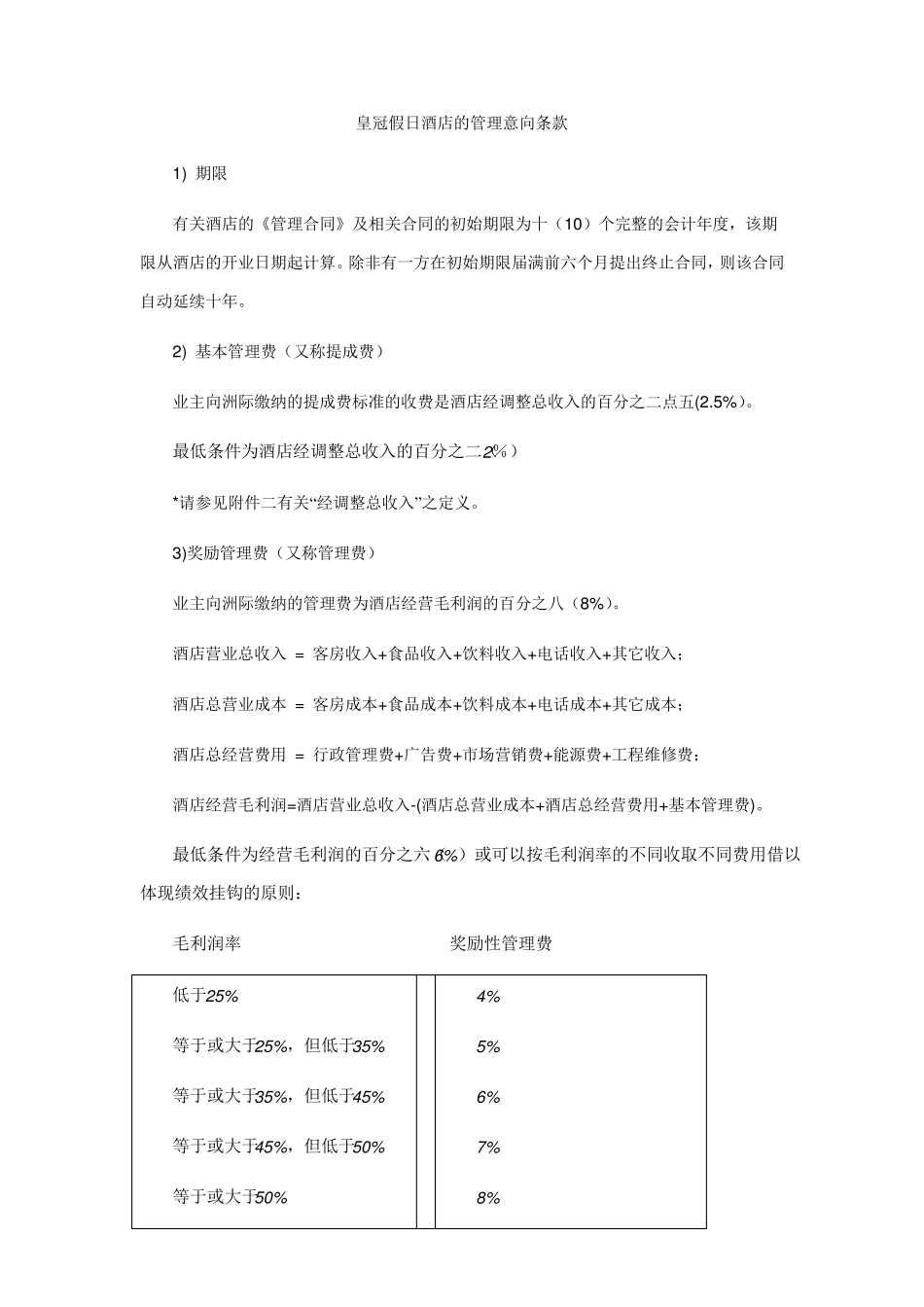 洲际酒店集团管理费用条款_第1页