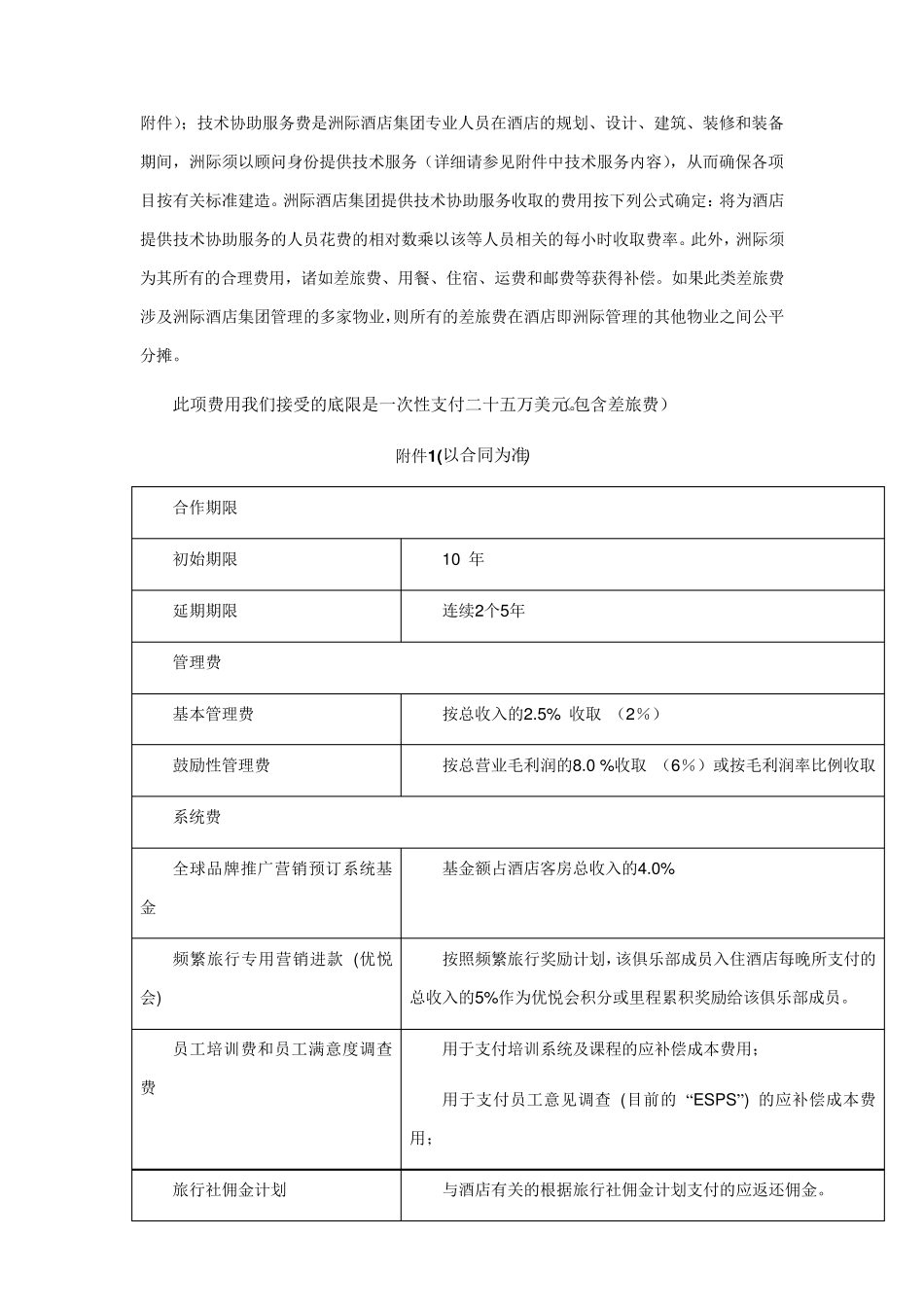 洲际酒店集团管理费用条款_第3页