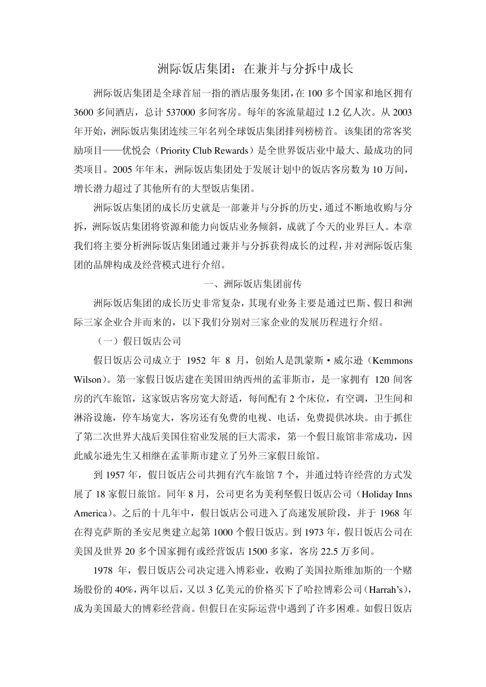 洲际饭店集团：在兼并与分拆中成长_第1页