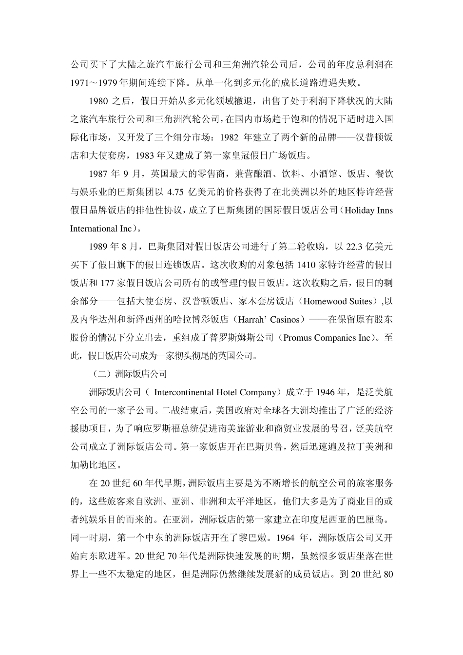 洲际饭店集团：在兼并与分拆中成长_第2页