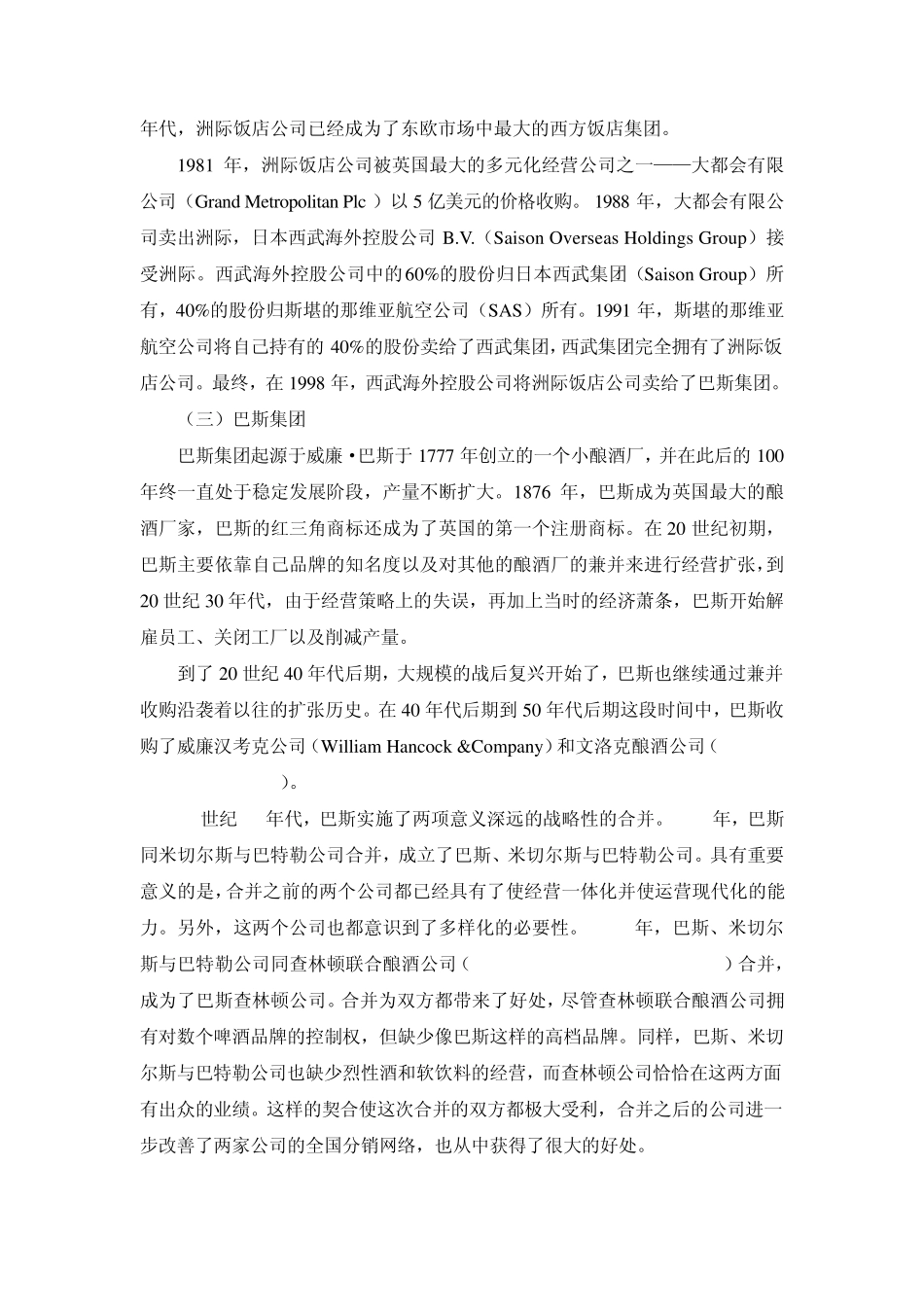 洲际饭店集团：在兼并与分拆中成长_第3页