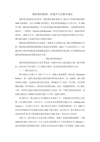 洲际饭店集团：在兼并与分拆中成长
