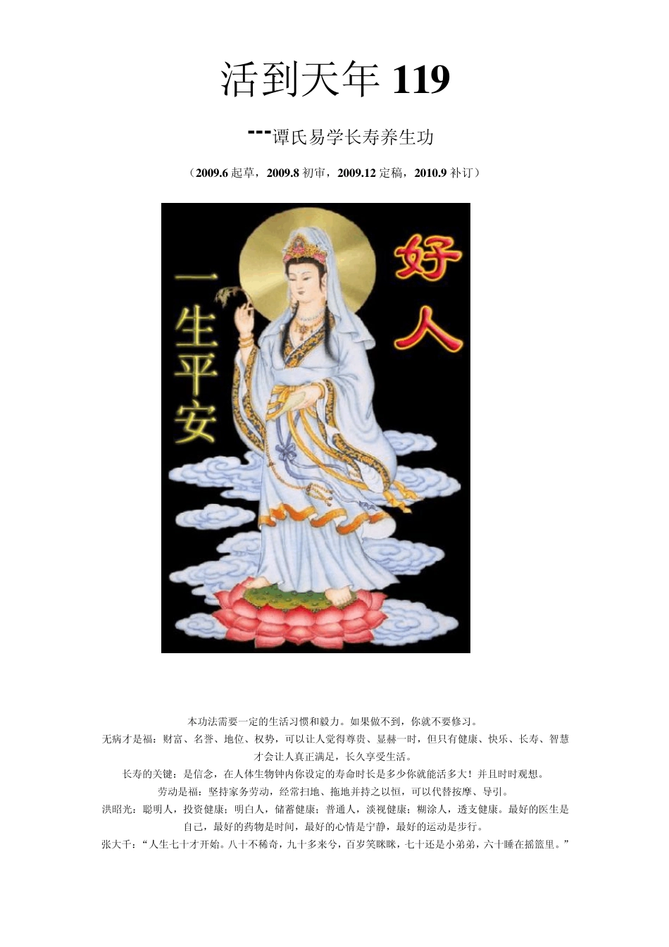 活到天年谭公易学长寿养生功法(119岁大法)_第1页