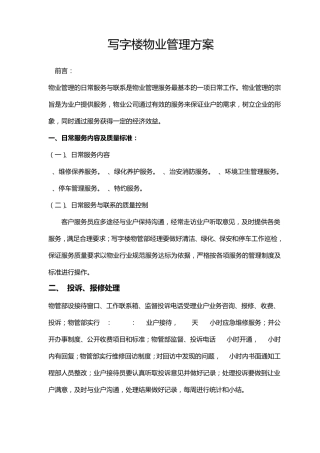 活力城写字楼物业管理方案