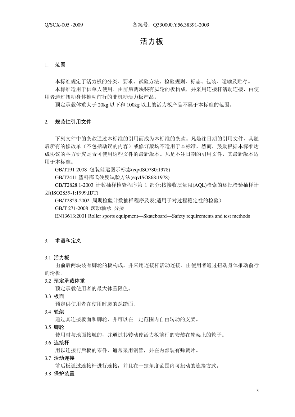 活力板企业联盟标准_第3页