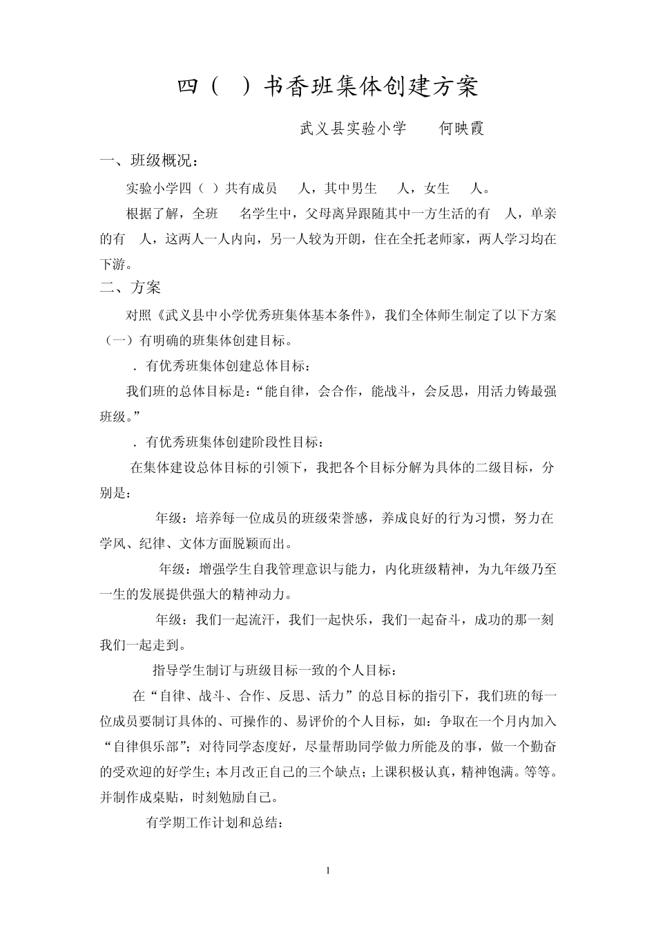 活力班优秀班集体创建方案_第1页