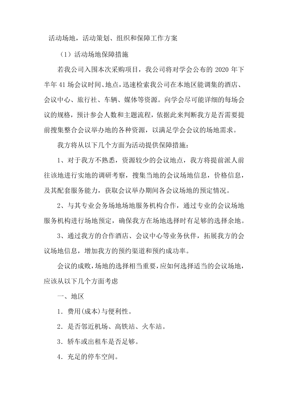 活动场地,活动策划、组织和保障工作方案_第1页