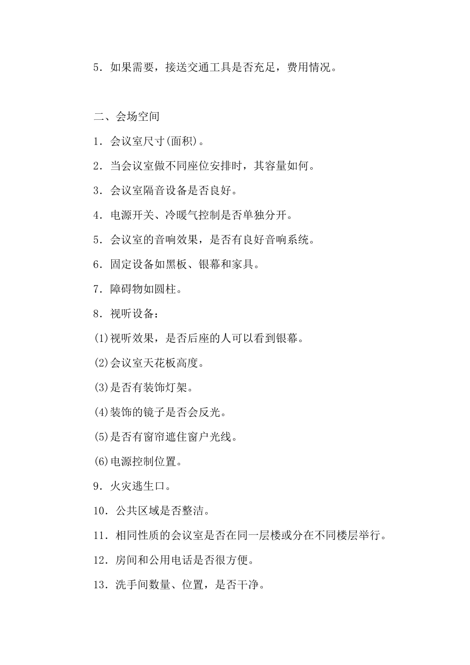 活动场地,活动策划、组织和保障工作方案_第2页