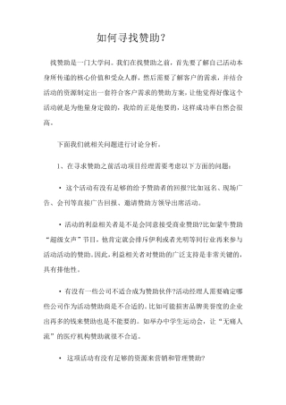 活动如何寻找赞助