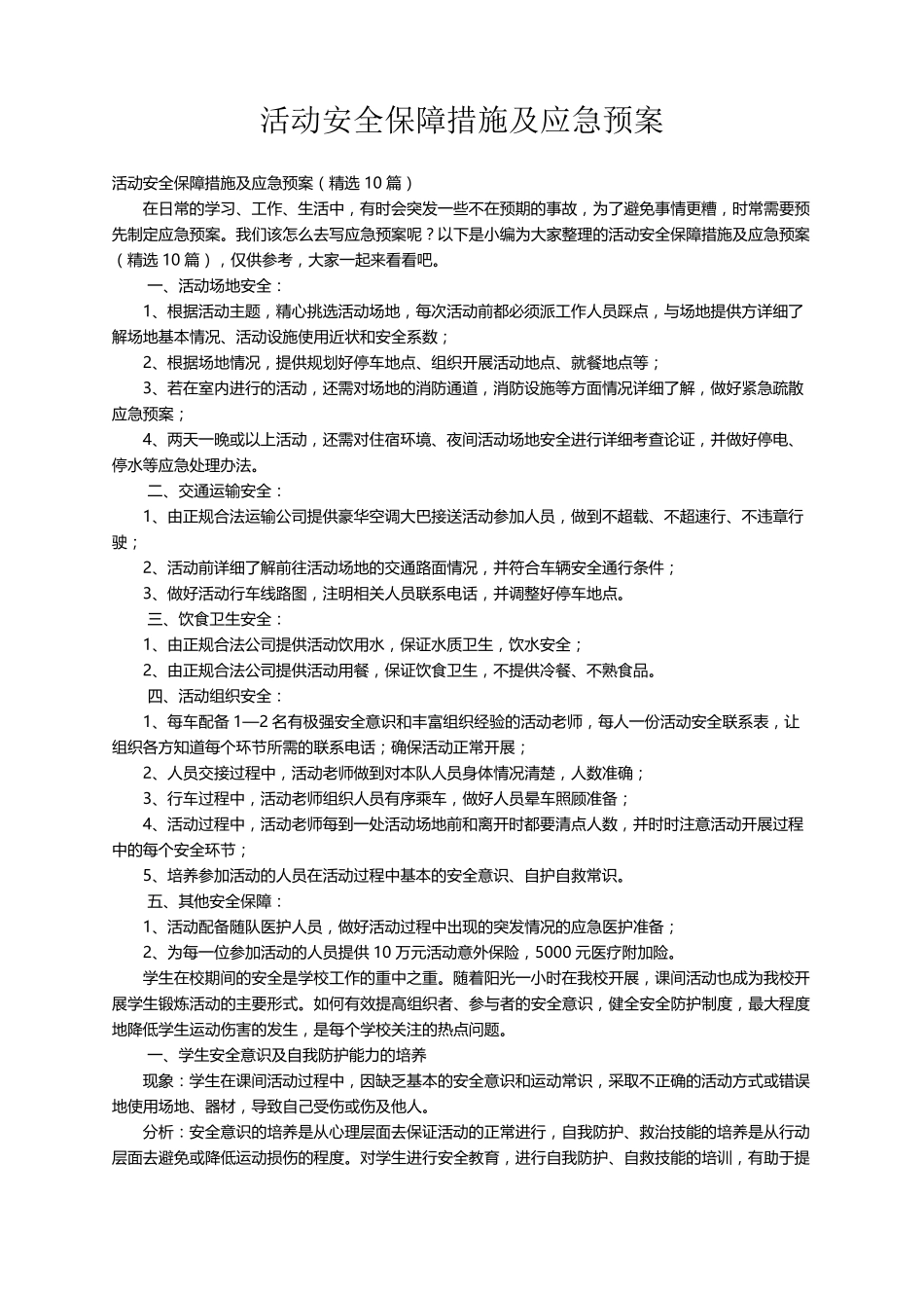 活动安全保障措施及应急预案(10篇)_第1页