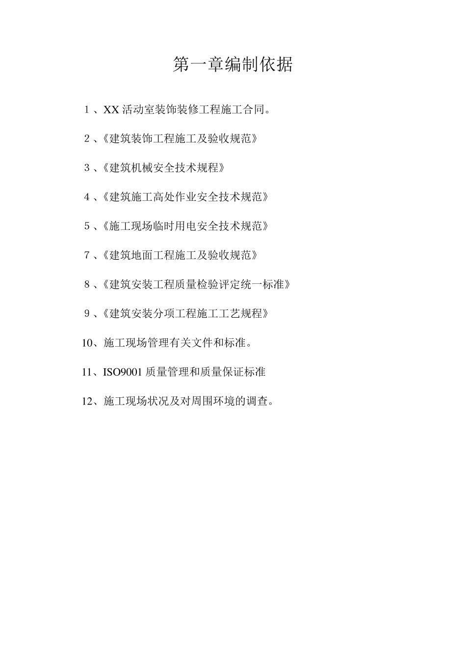 活动室装饰装修工程施工方案_第2页