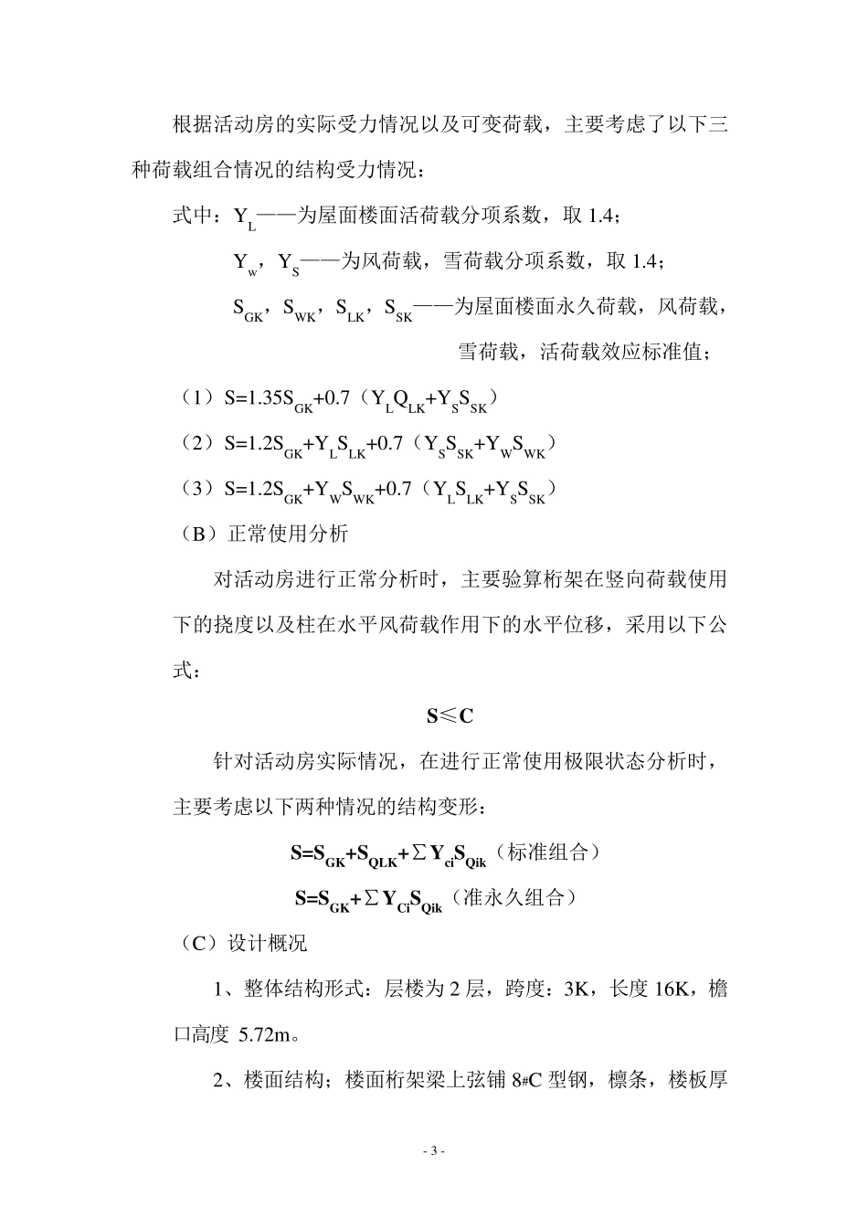 活动房2层计算书_第3页