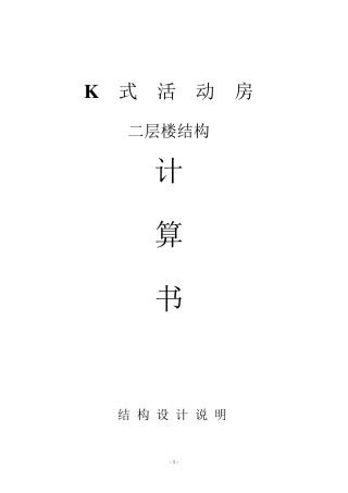 活动房2层计算书