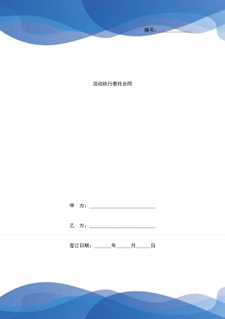 活动执行委托合同