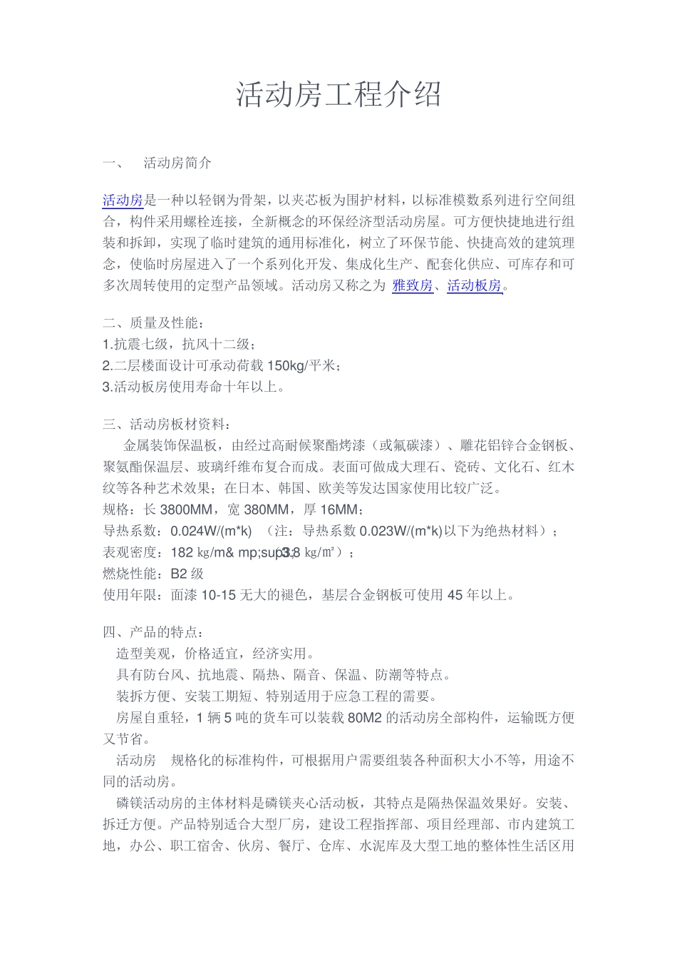 活动房工程介绍[图]_第1页