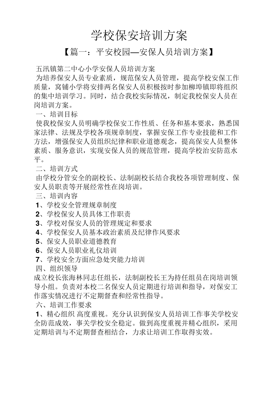 活动方案之学校保安培训方案_第1页