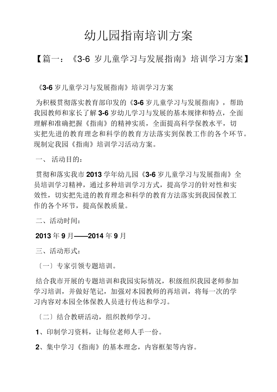 活动方案之幼儿园指南培训方案_第1页