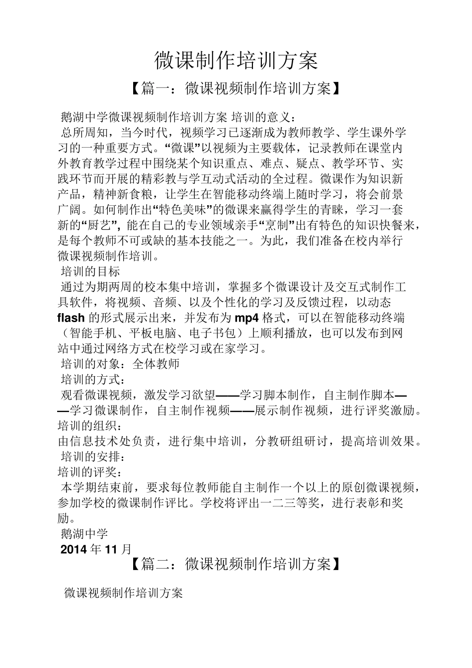 活动方案之微课制作培训方案_第1页