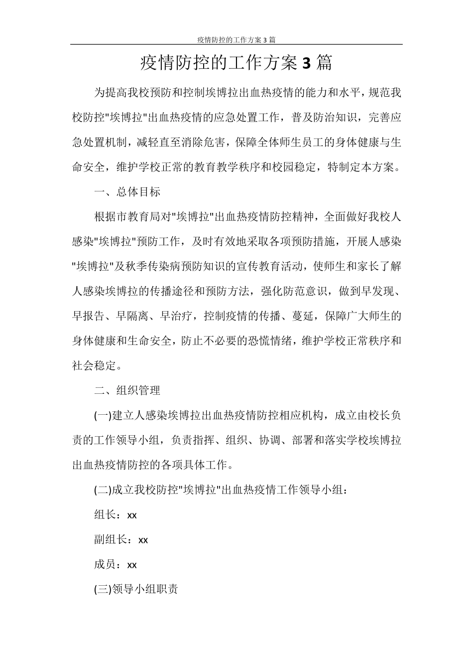 活动方案疫情防控的工作方案3篇_第1页