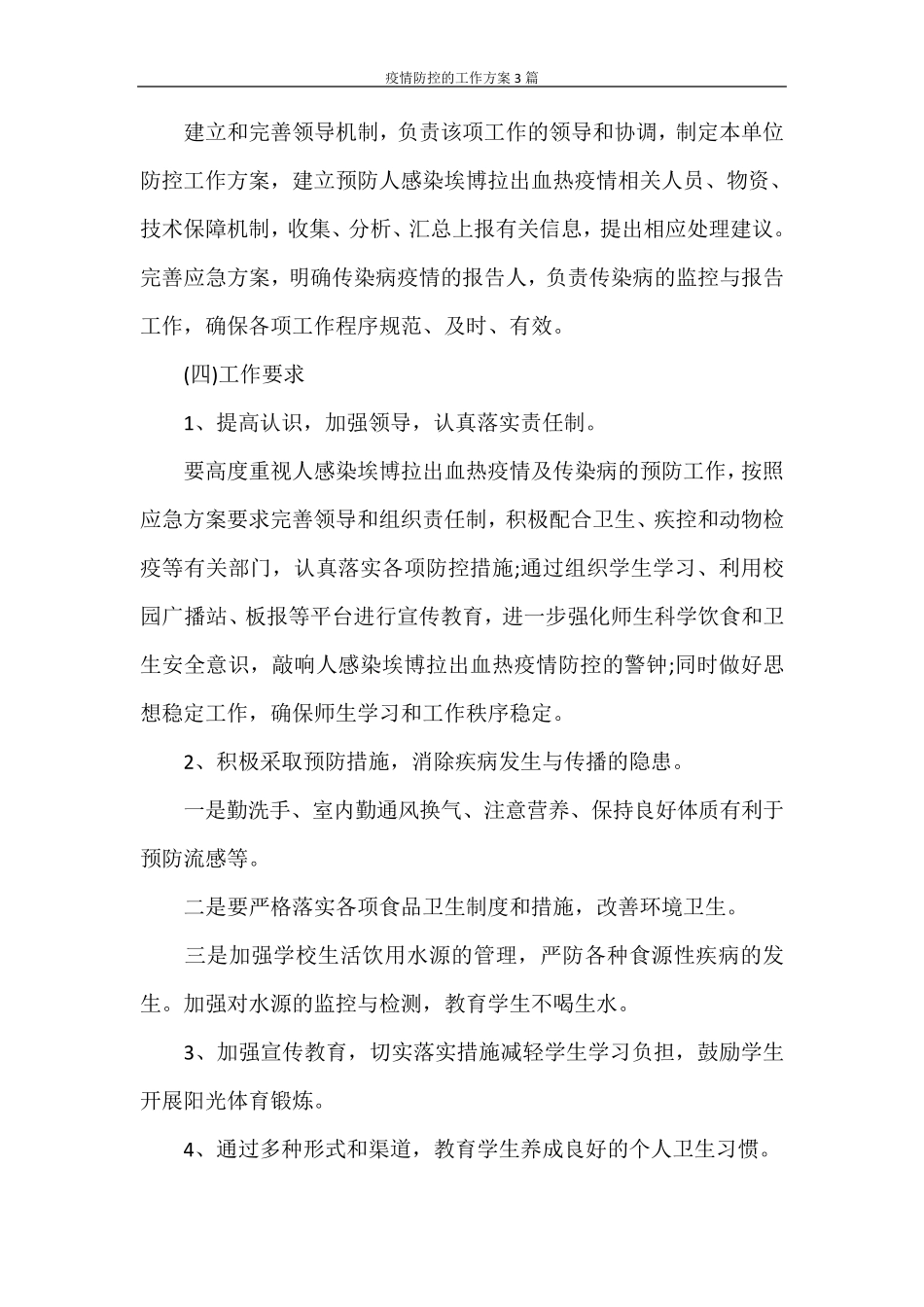 活动方案疫情防控的工作方案3篇_第2页