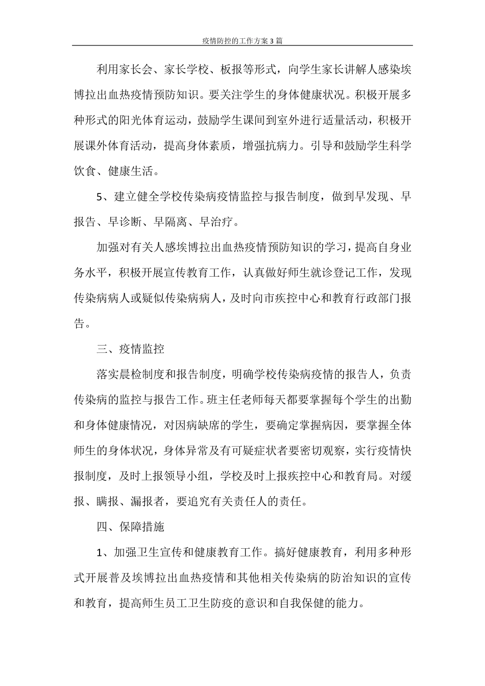 活动方案疫情防控的工作方案3篇_第3页