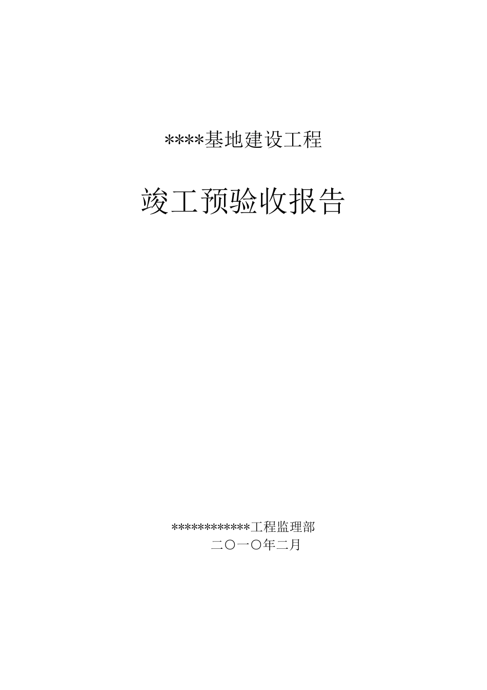 活动板房基地工程竣工预验收报告_第1页