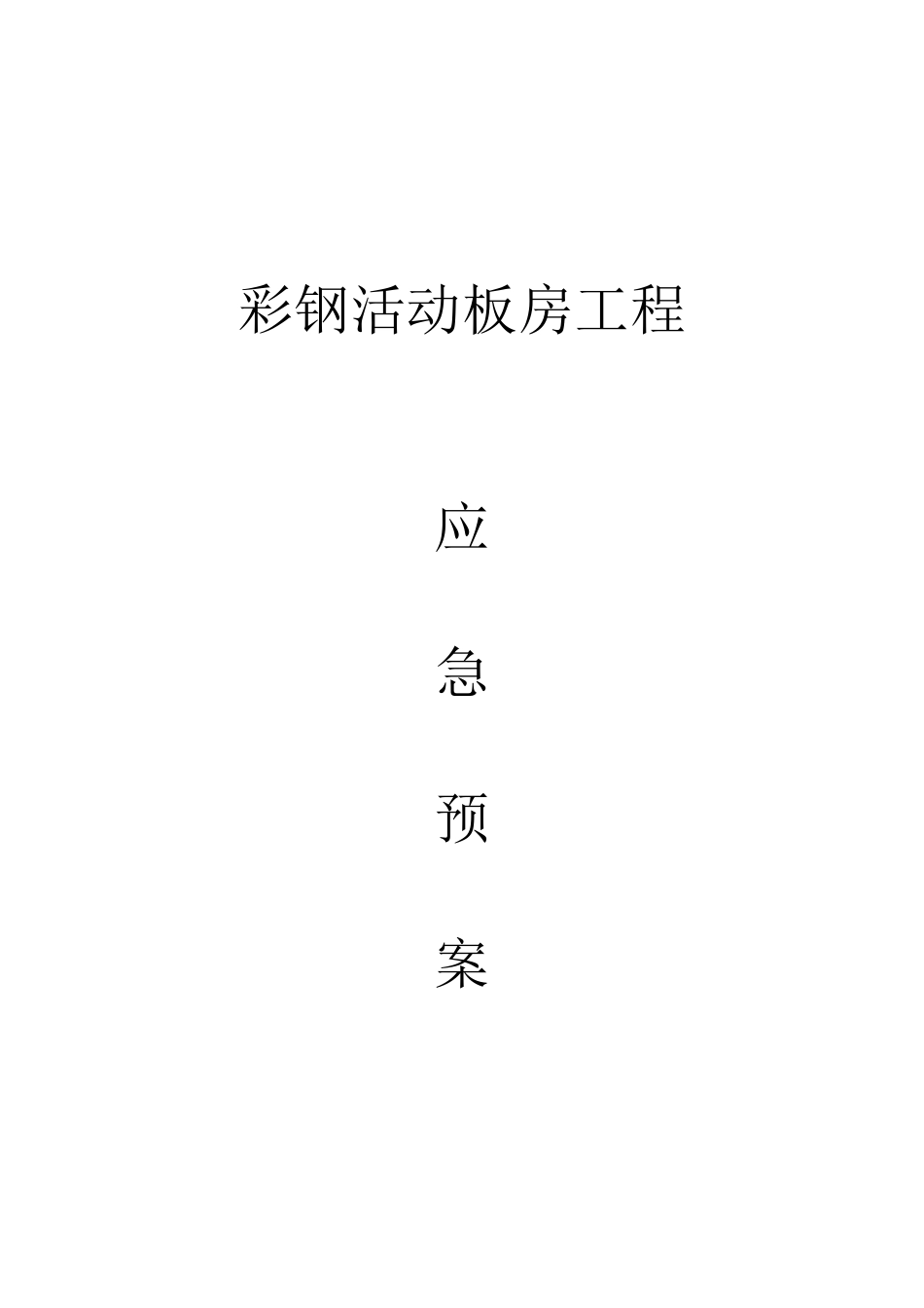 活动板房应急预案_第1页