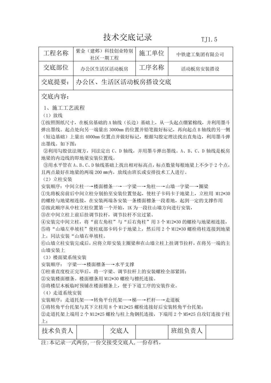 活动板房技术交底_第1页