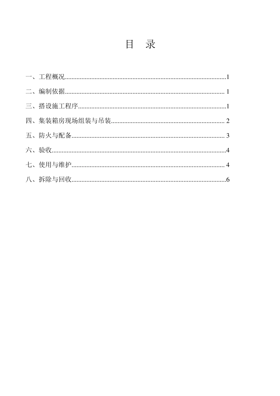 活动板房搭设及拆除施工方案_第2页