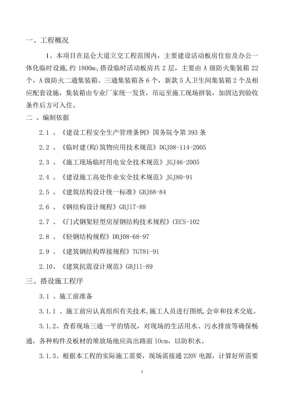 活动板房搭设及拆除施工方案_第3页