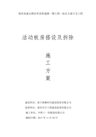 活动板房搭设及拆除施工方案