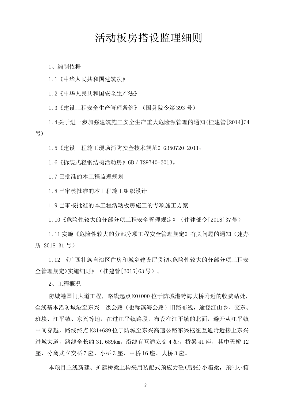 活动板房搭设监理细则_第2页