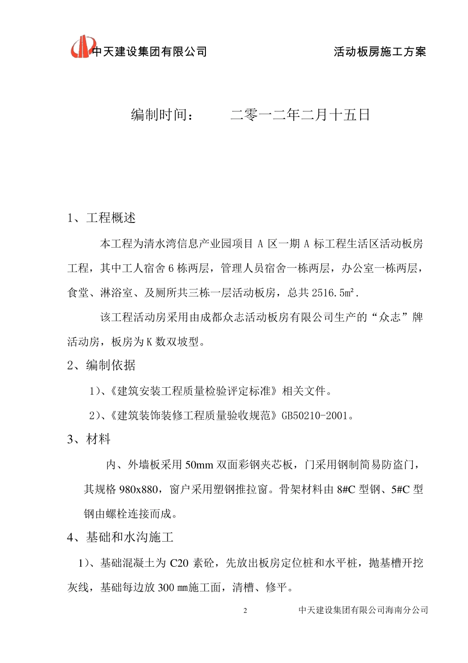 活动板房施工方案_第2页