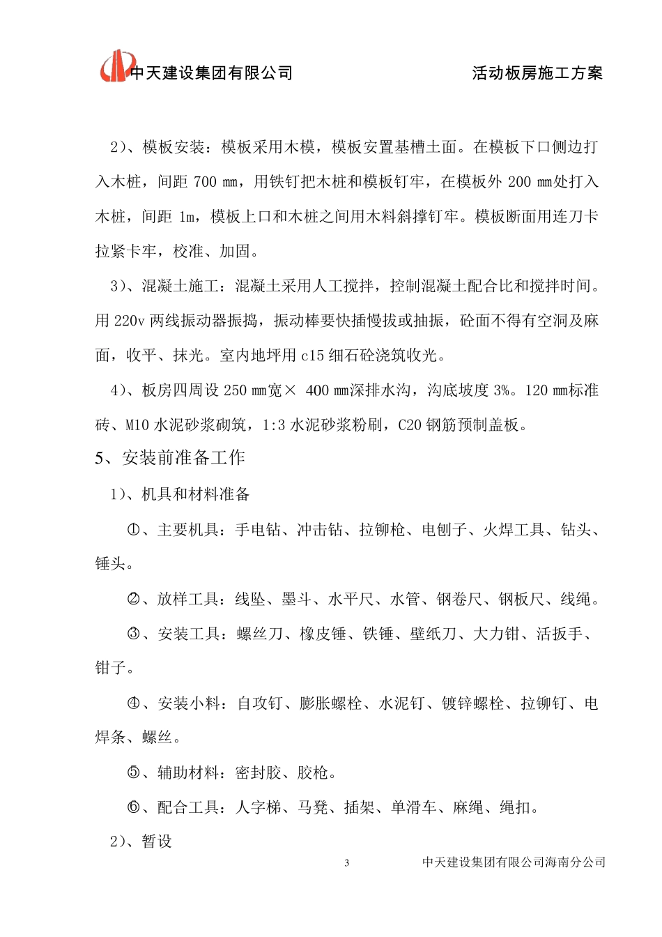 活动板房施工方案_第3页