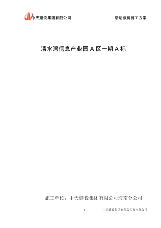 活动板房施工方案